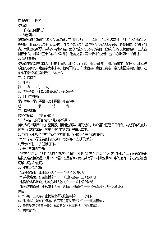 商山早行  教案01