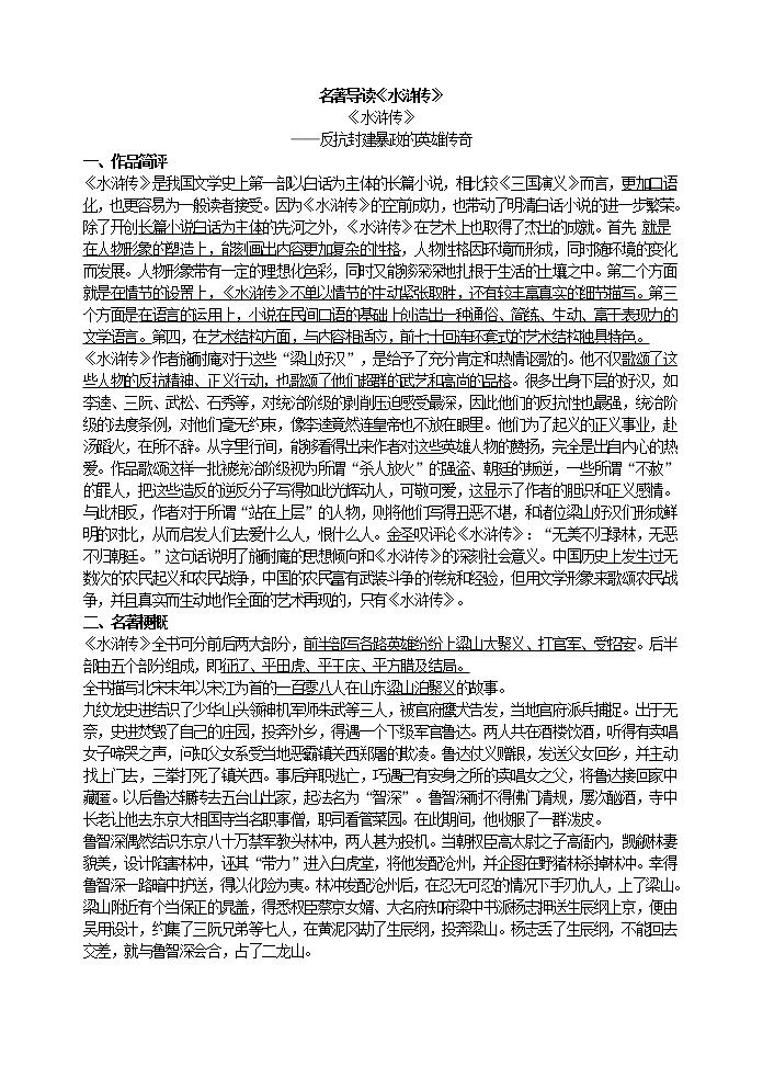 名著导读《水浒传》教案01