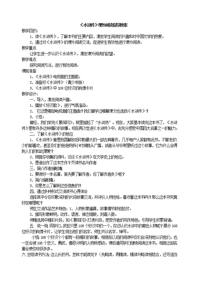 水浒传课外阅读指导课教案第1页