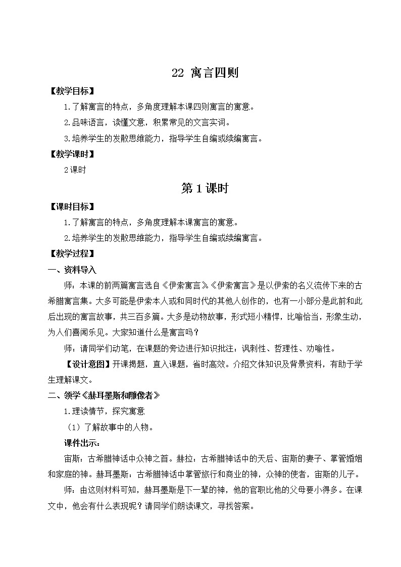 部编版七年级语文上册 第六单元 22 寓言四则 教案第1页