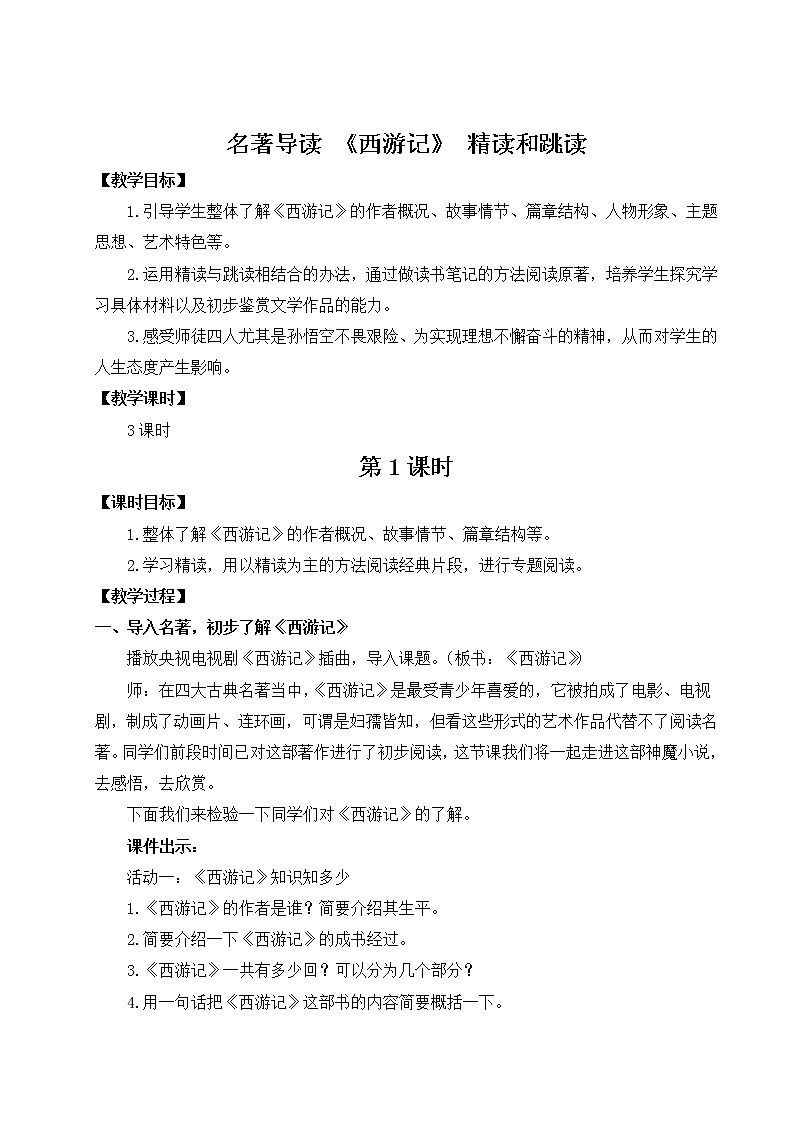 部编版七年级语文上册 第六单元 名著导读 《西游记》 精读和跳读 教案01