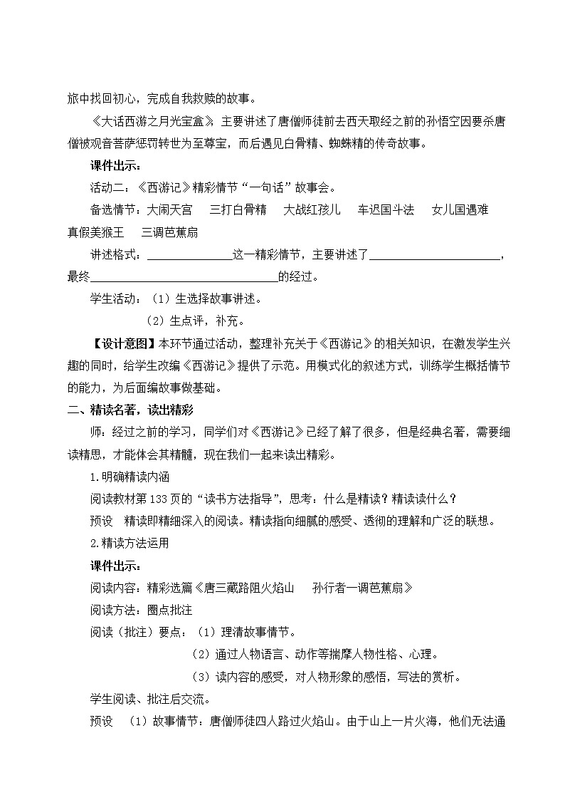 部编版七年级语文上册 第六单元 名著导读 《西游记》 精读和跳读 教案03
