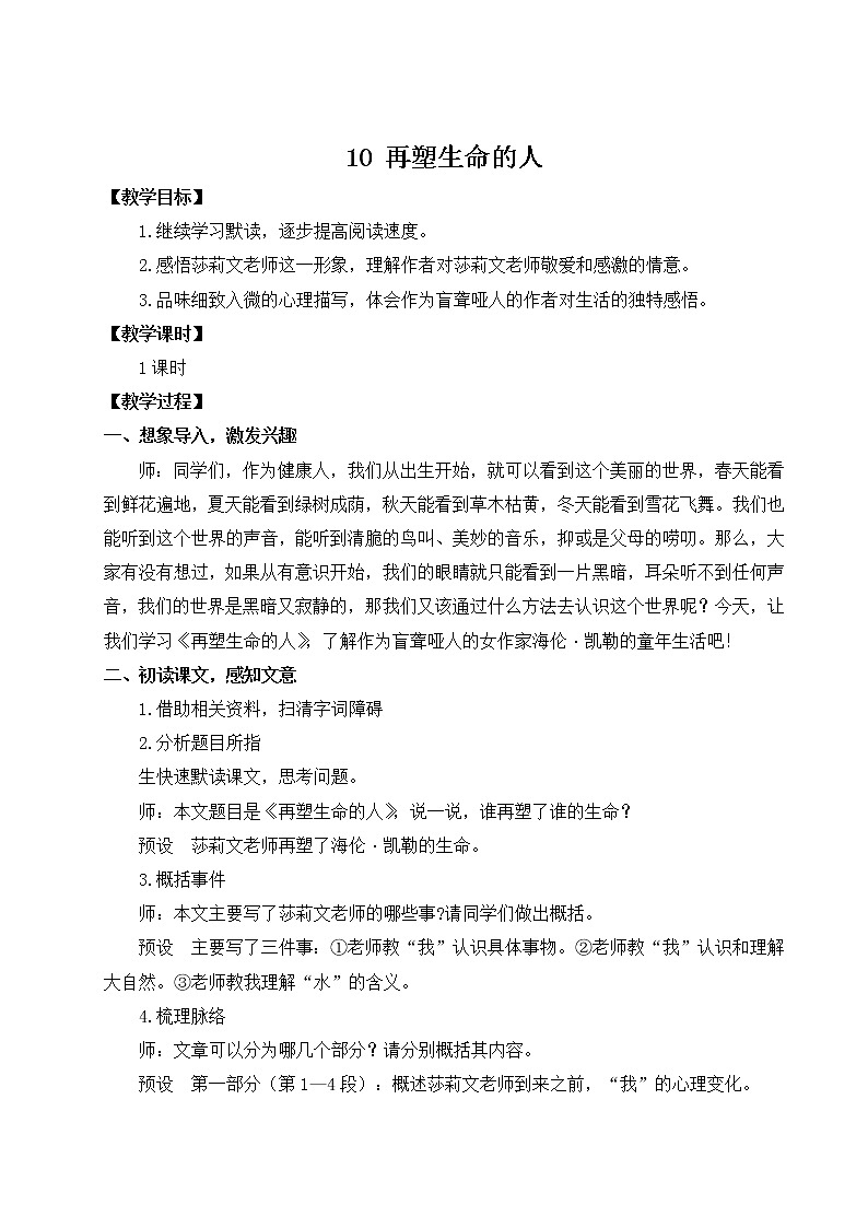 部编版七年级语文上册 第三单元 10 再塑生命的人 教案01