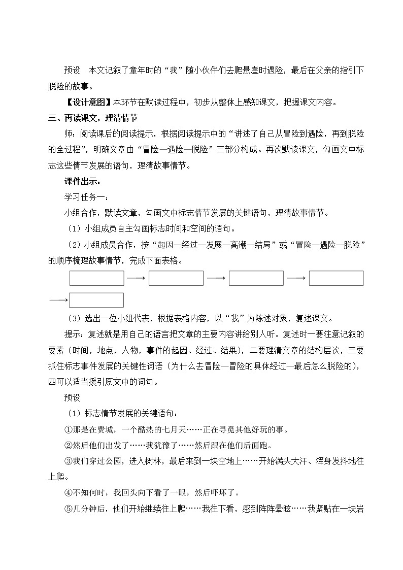 部编版七年级语文上册 第四单元 14 走一步，再走一步 教案02