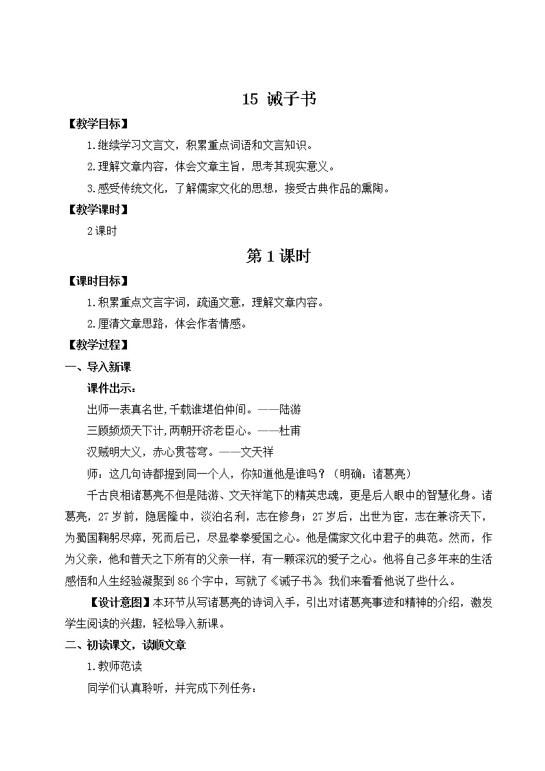 部编版七年级语文上册 第四单元 15 诫子书 教案第1页
