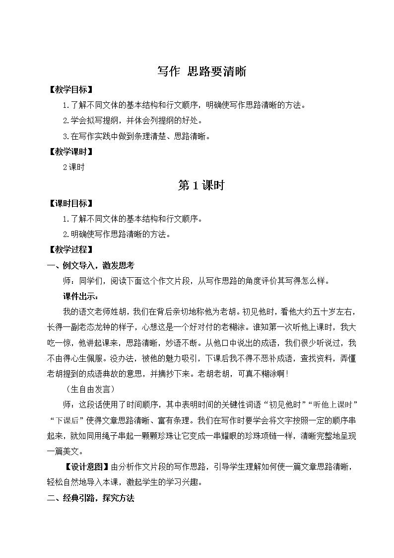 部编版七年级语文上册 第四单元 写作 思路要清晰 教案01
