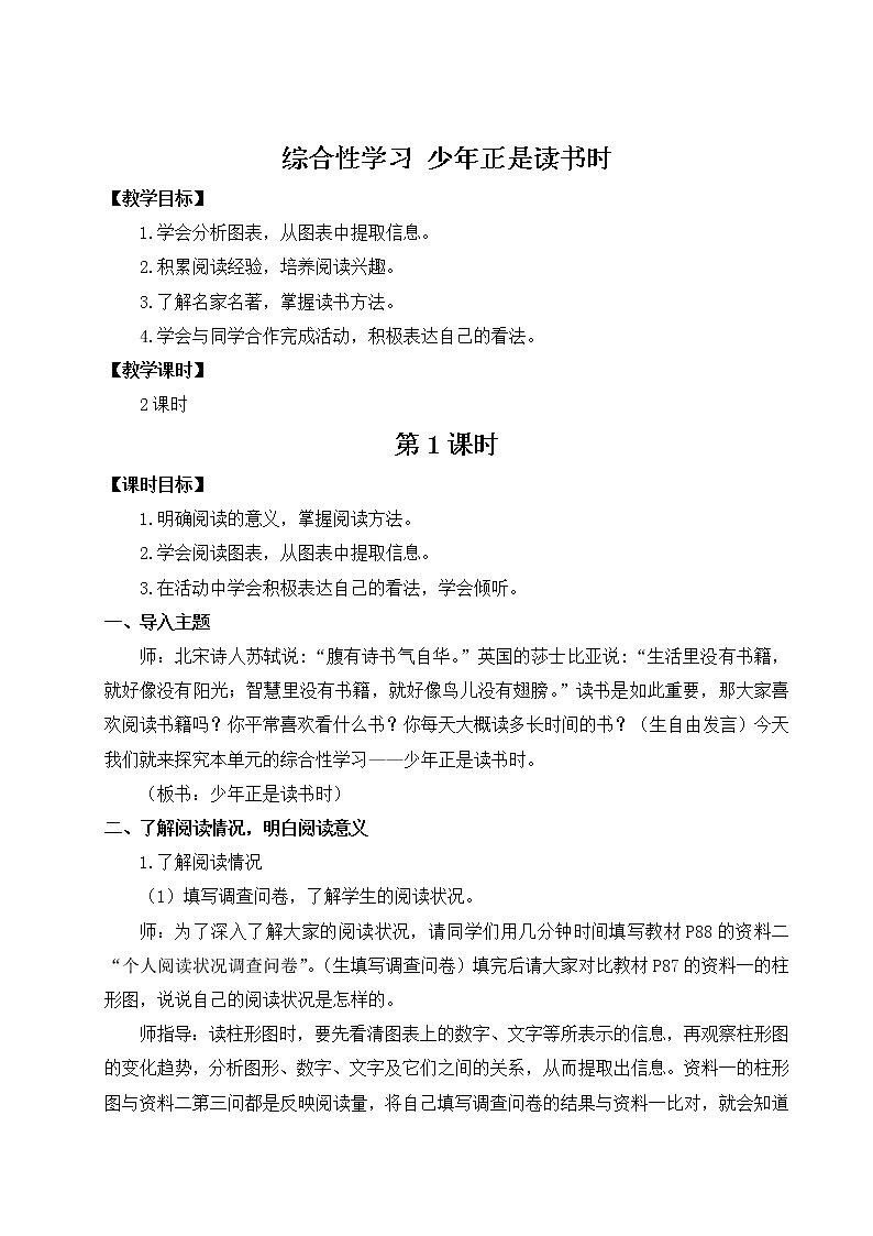 部编版七年级语文上册 第四单元 综合性学习 少年正是读书时 教案01