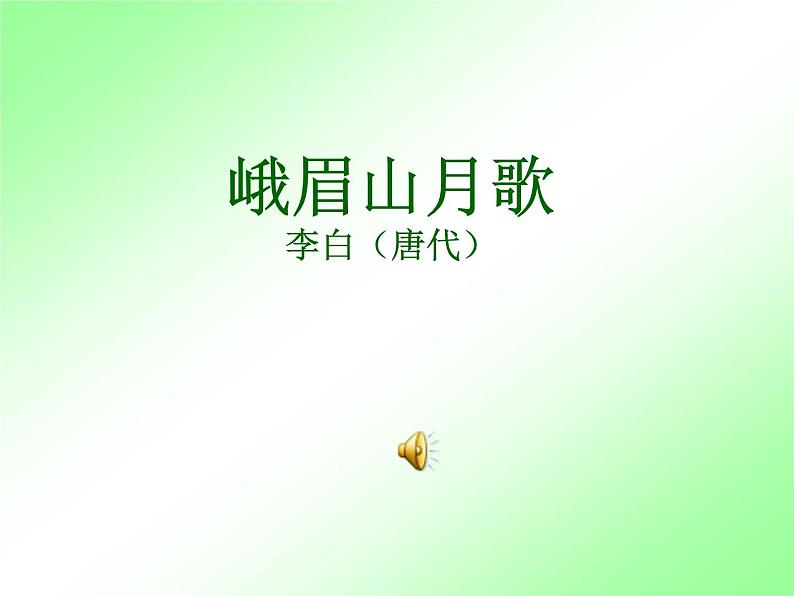 人教部编七上峨眉山月歌课件PPT01