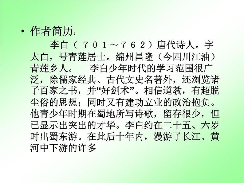 人教部编七上峨眉山月歌课件PPT02