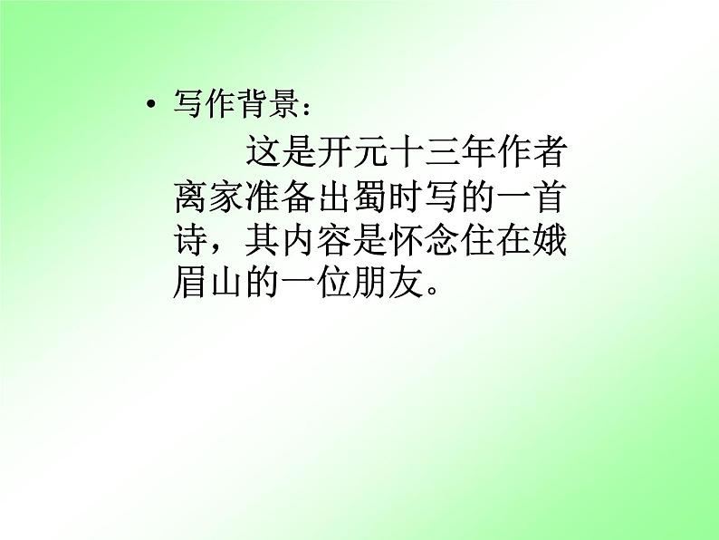 人教部编七上峨眉山月歌课件PPT07