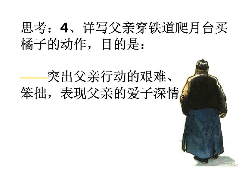 人教部编八年级上册课件背影第二课时第7页