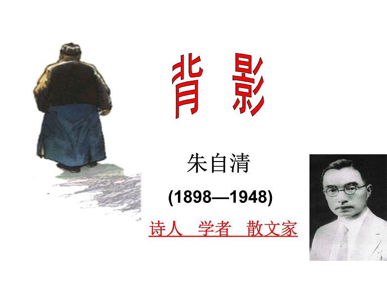 人教部编八年级上册课件背影5第1页