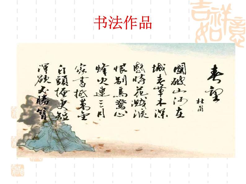 人教部编八年级上册课件春望504