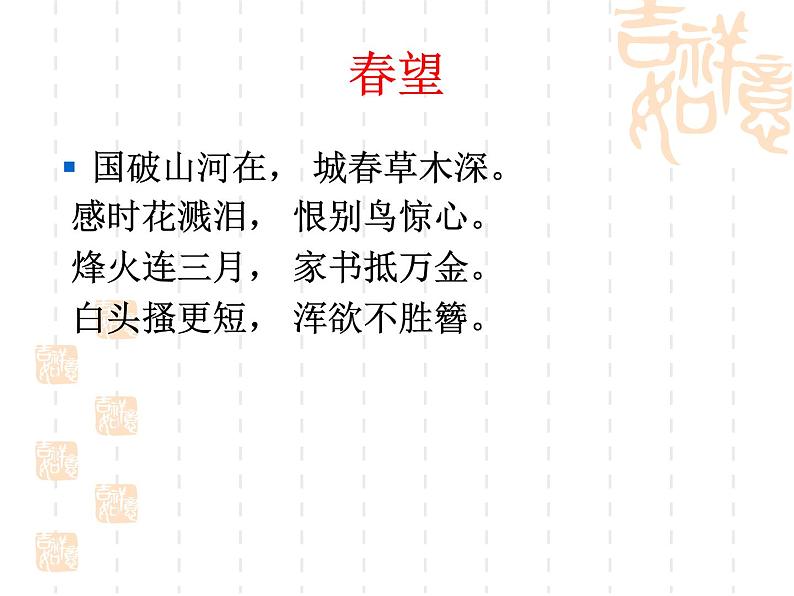 人教部编八年级上册课件春望506