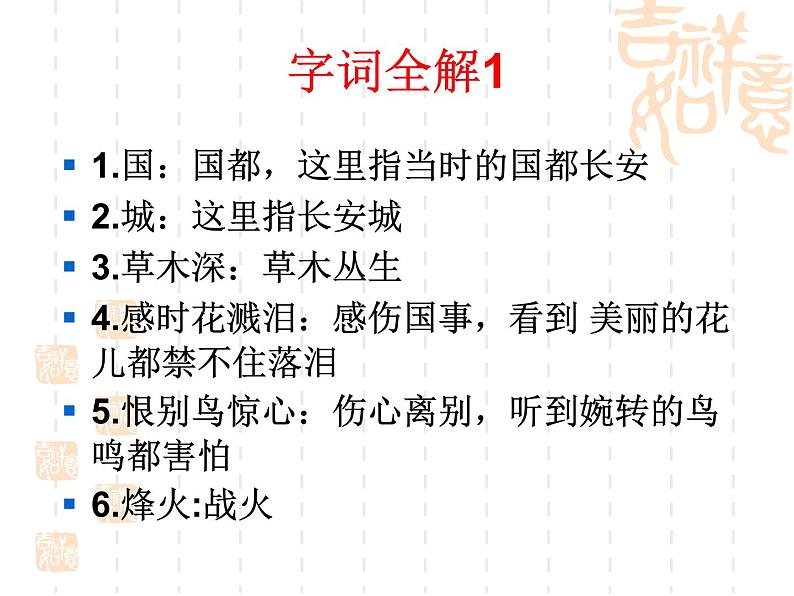 人教部编八年级上册课件春望507