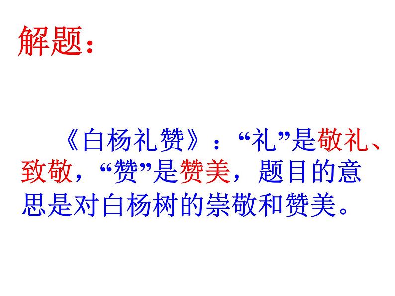 人教部编八年级上册课件白杨礼赞 3第6页