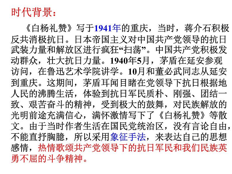 人教部编八年级上册课件白杨礼赞 3第8页