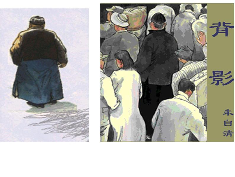 人教部编八年级上册课件背影第一课时第1页