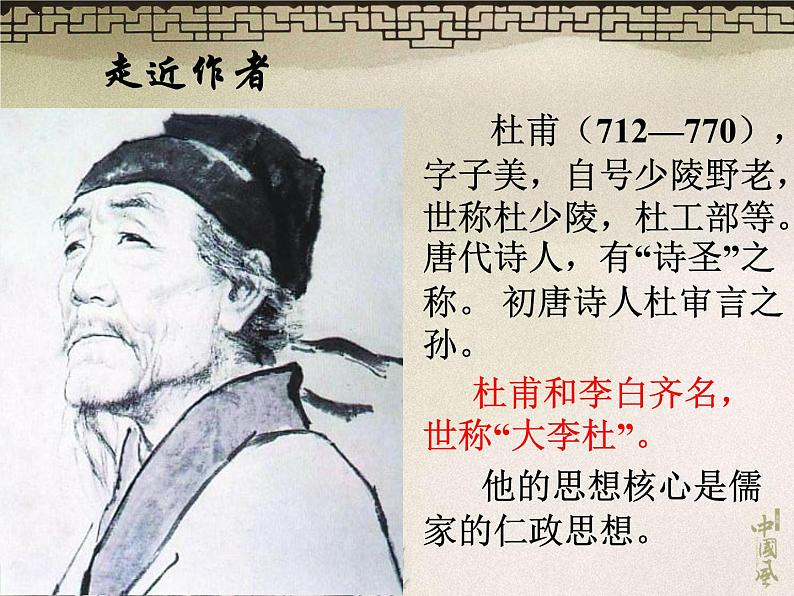 人教部编八年级上册课件春望1第4页