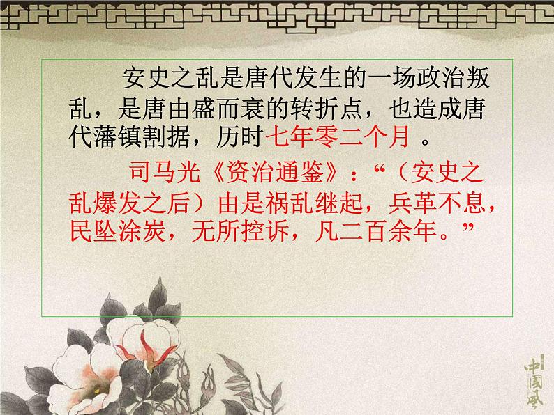 人教部编八年级上册课件春望1第8页