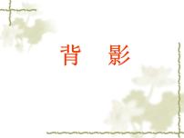人教部编版八年级上册13 背影课堂教学ppt课件
