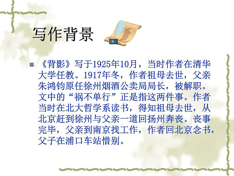 人教部编八年级上册课件背影6第6页