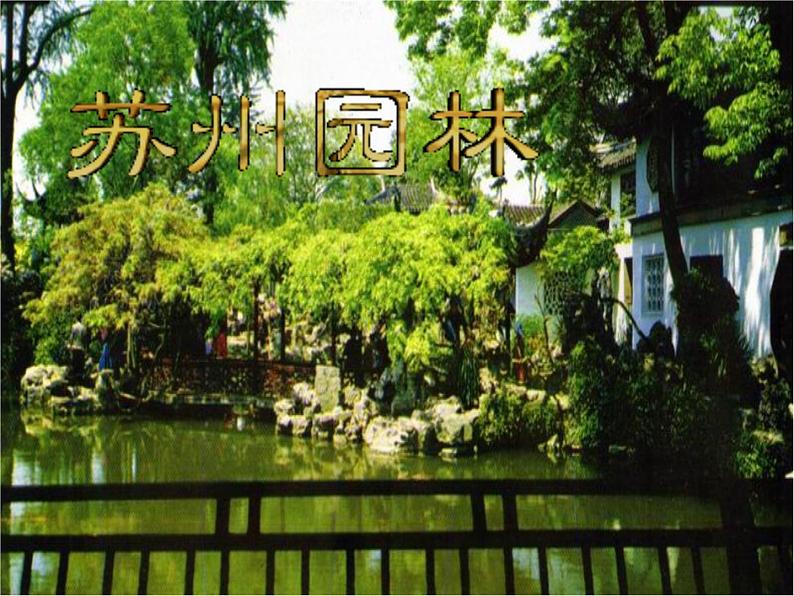人教部编八年级上册课件18  苏州园林  主课件第3页