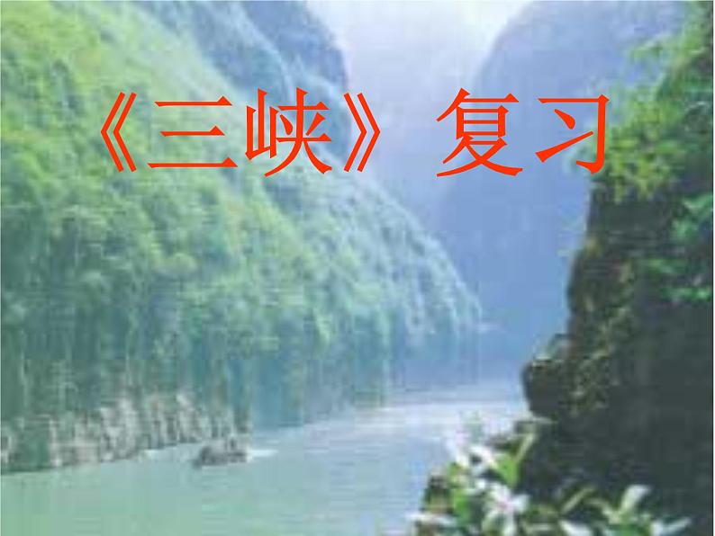 人教部编八年级上册课件《三峡》复习第1页