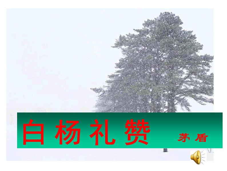 人教部编八年级上册课件白杨礼赞 5第3页