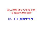 人教部编八年级上册课件答谢中书书 1