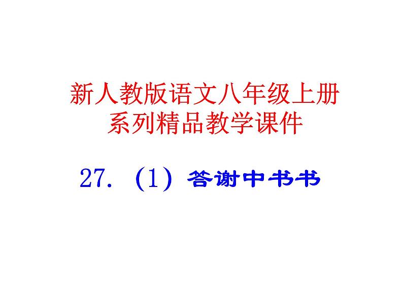 人教部编八年级上册课件答谢中书书 1第1页