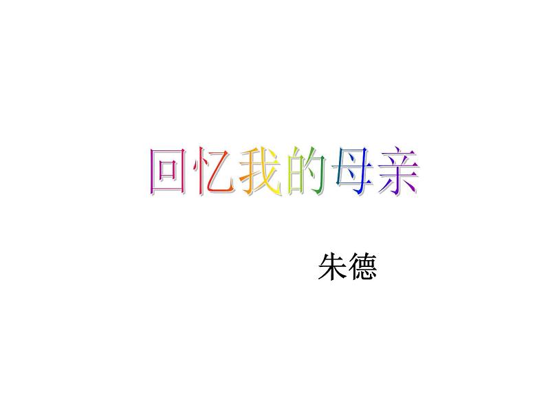 人教部编八年级上册课件回忆我的母亲101