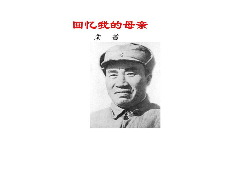 人教部编八年级上册课件回忆我的母亲103