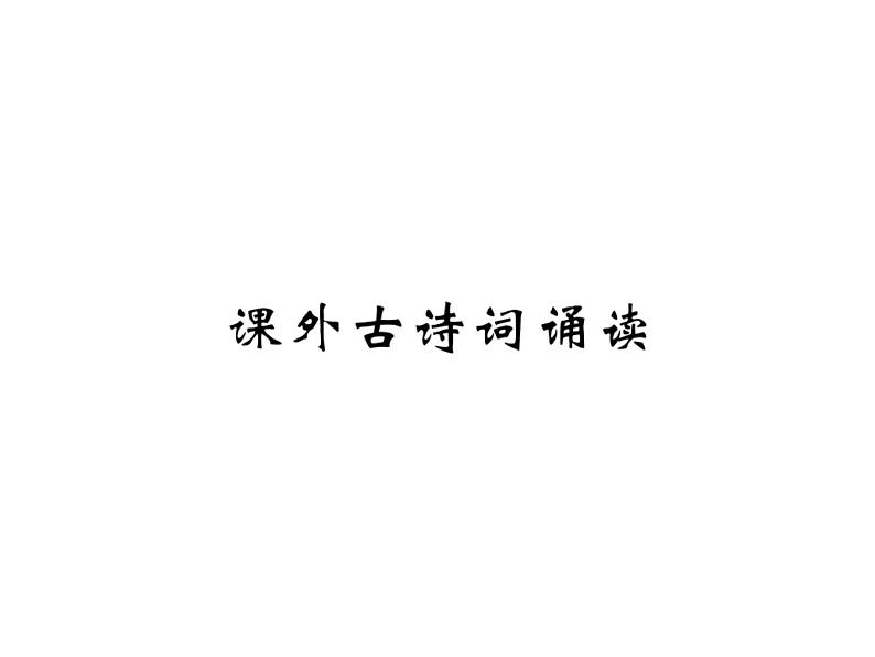 人教部编八年级上册课件第六单元课外古诗词诵读  练习第1页