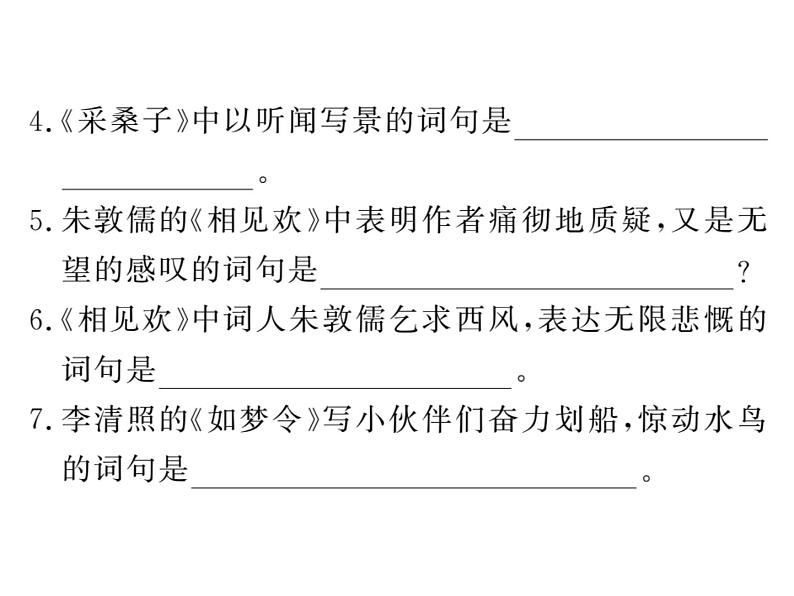 人教部编八年级上册课件第六单元课外古诗词诵读  练习第4页