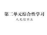 人教部编八年级上册课件第二单元综合性学习 人无信不立1