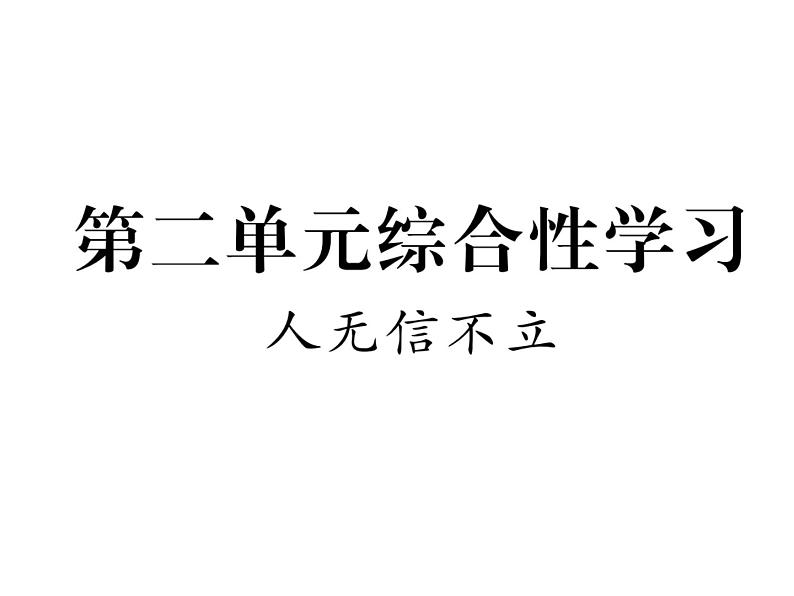 人教部编八年级上册课件第二单元综合性学习 人无信不立1第1页