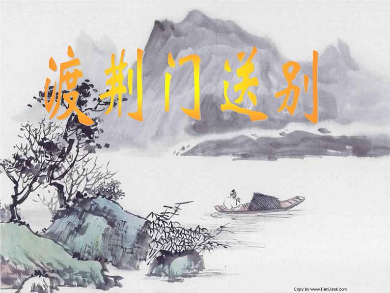 人教部编八年级上册课件渡荆门送别 6第1页