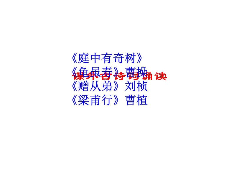 人教部编八年级上册课件第三单元  课外古诗词诵读《庭中有奇树》《龟虽寿》《赠从弟》《梁甫行》  主课件第1页