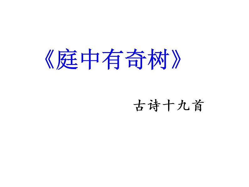 人教部编八年级上册课件第三单元  课外古诗词诵读《庭中有奇树》《龟虽寿》《赠从弟》《梁甫行》  主课件第2页