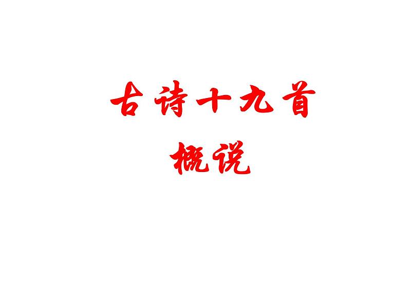 人教部编八年级上册课件第三单元  课外古诗词诵读《庭中有奇树》《龟虽寿》《赠从弟》《梁甫行》  主课件第3页