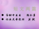 人教部编八年级上册课件短文两篇2