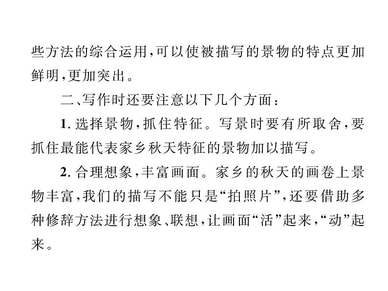 人教部编八年级上册课件第三单元 写作  学习描写景物   1第4页