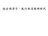 人教部编八年级上册课件第四单元综合性学习 我们的互联网时代 1