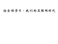 初中语文人教部编版八年级上册综合性学习 我们的互联网时代教案配套ppt课件