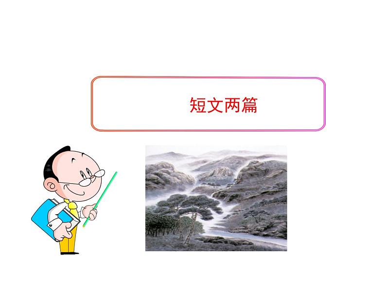 人教部编八年级上册课件短文两篇401
