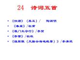 人教部编八年级上册课件诗词五首2