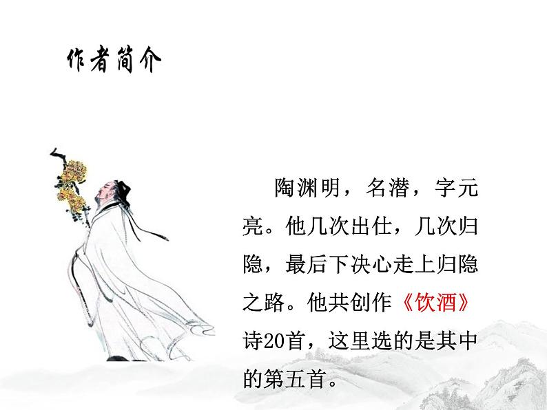 人教部编八年级上册课件诗词五首2第5页