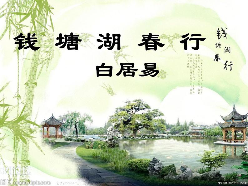 人教部编八年级上册课件钱塘湖春行 5第2页