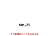 人教部编八年级上册课件人民解放军百万大军横渡长江4